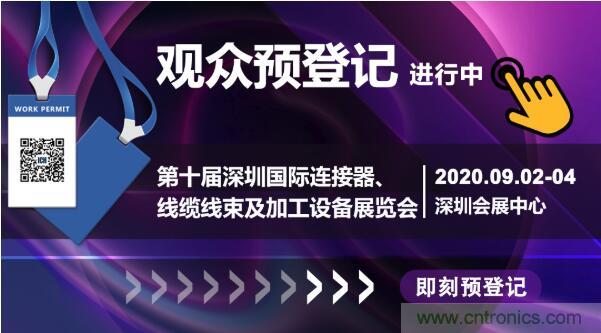 行業(yè)品牌集聚2020深圳國(guó)際連接器線纜線束加工展，9月2日隆重啟幕