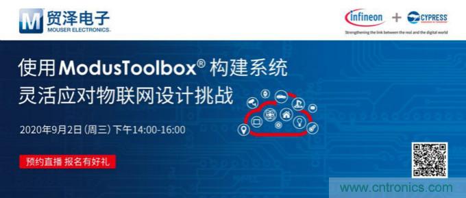 貿(mào)澤聯(lián)合Cypress直播，用ModusToolbox讓IoT設(shè)計更簡單