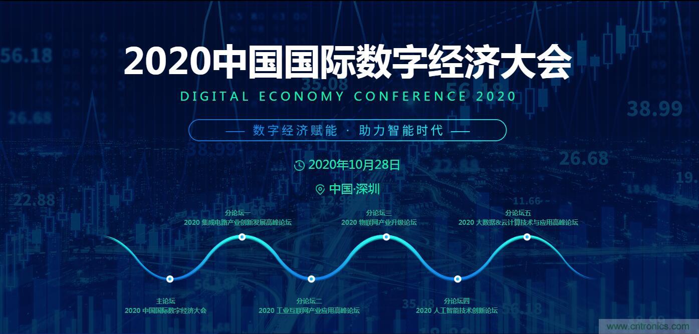數(shù)字經(jīng)濟(jì)快速崛起，2020中國(guó)國(guó)際數(shù)字經(jīng)濟(jì)大會(huì)乘風(fēng)而來(lái)！