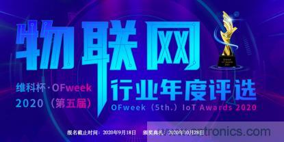 投票開始啦！“‘維科杯’2020（第五屆）中國物聯(lián)網(wǎng)行業(yè)年度評選”大獎將花落誰家？