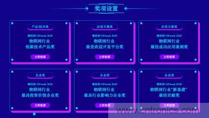 投票開始啦！“‘維科杯’2020（第五屆）中國物聯(lián)網(wǎng)行業(yè)年度評選”大獎將花落誰家？