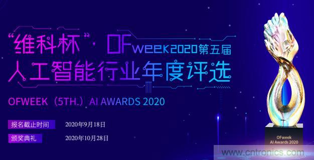 投票開始啦！“‘維科杯’2020（第五屆）中國人工智能行業(yè)年度評選”需要您的一票！