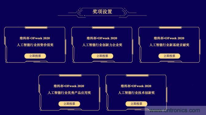 投票開始啦！“‘維科杯’2020（第五屆）中國人工智能行業(yè)年度評選”需要您的一票！