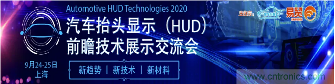 HUD發(fā)展迎來新機遇！2020汽車抬頭顯示（HUD）大會圓滿落幕！