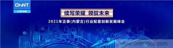 正泰行業(yè)創(chuàng)新發(fā)展峰會在內蒙古盛大啟幕 正泰行業(yè)創(chuàng)新發(fā)展峰會在內蒙古盛大啟幕