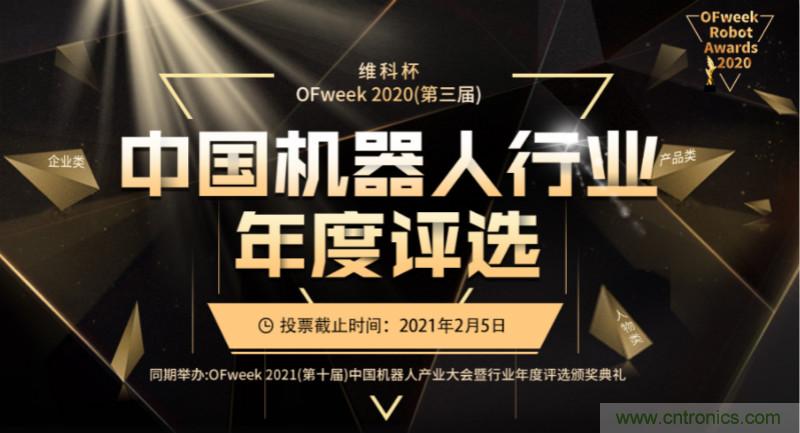 維科杯·機器人行業(yè)年度評選【投票通道】正式上線啦！