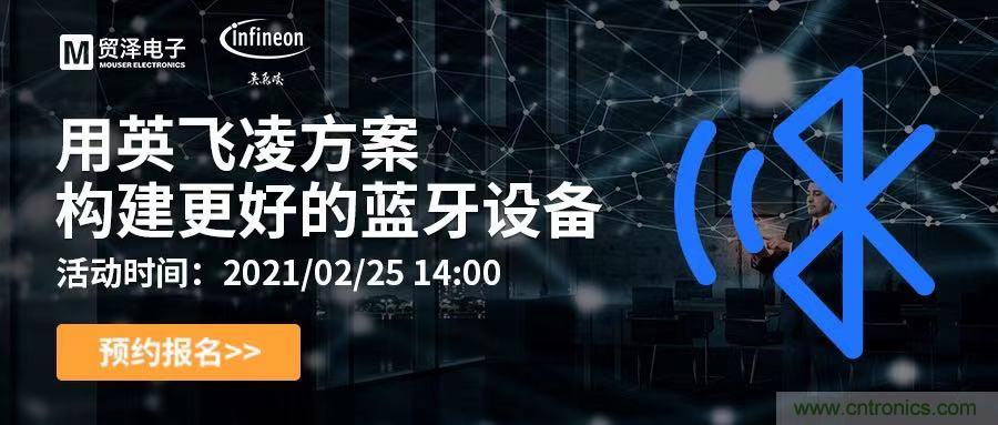 打破傳統(tǒng)設(shè)計(jì)局限，貿(mào)澤電子攜手英飛凌舉辦藍(lán)牙在線研討會(huì) 