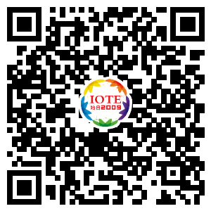 IOTE將帶您挖掘物聯(lián)網億萬市場，領略六大展區(qū)展示的物聯(lián)網頭部企業(yè)新產品、新科技