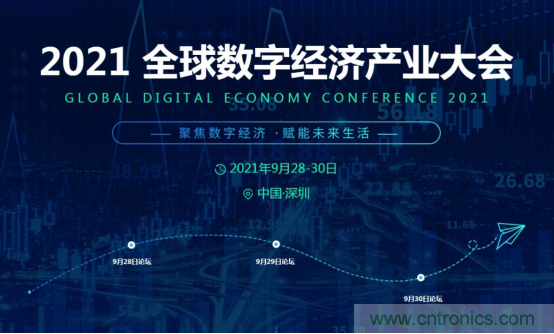 約起來！2021全球數(shù)字經(jīng)濟產(chǎn)業(yè)大會正式啟動