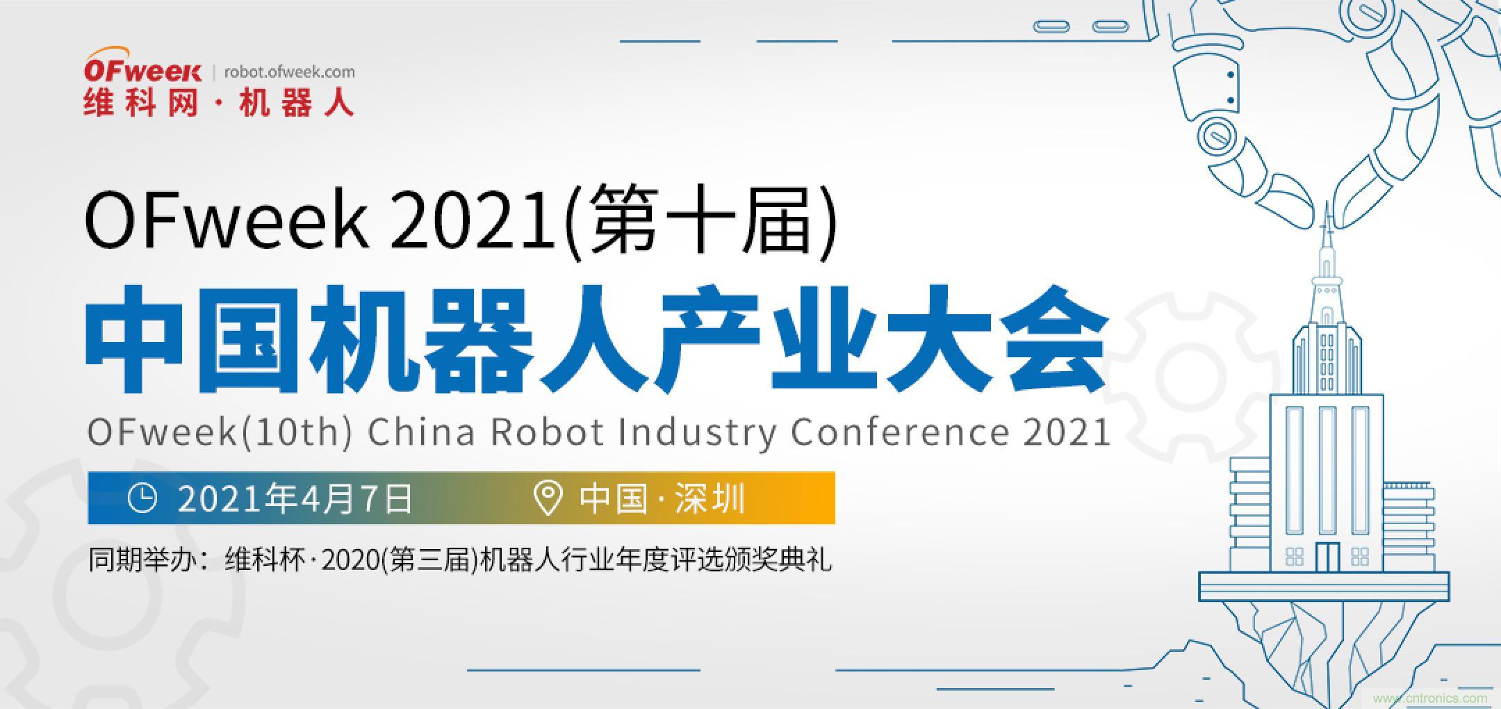 OFweek 2021中國機(jī)器人產(chǎn)業(yè)大會“維科杯”獲獎(jiǎng)名單揭曉！