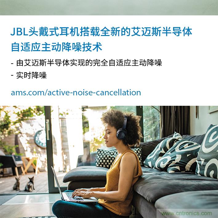 HARMAN全新JBL頭戴式耳機采用 ams 自適應主動降噪技術，實現(xiàn)出色音頻性能