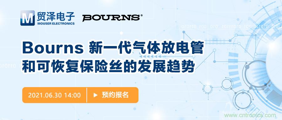 聚焦電路保護(hù)，貿(mào)澤電子攜手Bourns舉辦新一期在線研討會