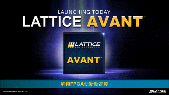 萊迪思推出Avant平臺(tái)，解鎖FPGA創(chuàng)新新高度