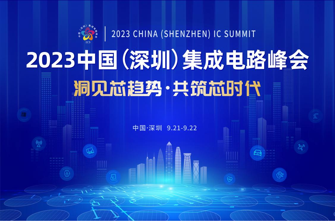 共筑芯時代，2023中國集成電路峰會9月21日起在深圳召開
