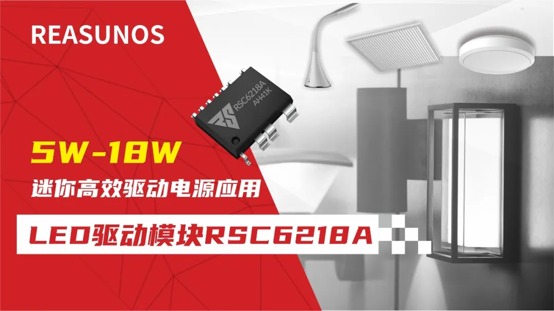 一、LED驅(qū)動模塊RSC6218A REASUNOS(瑞森半導(dǎo)體)通過持續(xù)投入研發(fā)，提升LLC應(yīng)用技術(shù)，集成控制芯片與功率轉(zhuǎn)換，成功推出新一代產(chǎn)品RSC6218A WSOP-16，延續(xù)瑞森LLC拓撲方案，時機趨勢完全迎合我國雙碳政策，電氣特性契合新版國標GB/T 17625.1-2022和歐盟新版ERP認證EU2019/2020雙重法規(guī)，專為中小功率的產(chǎn)品提供優(yōu)秀的方案；接下來會分幾個篇章持續(xù)介紹新方案產(chǎn)品的應(yīng)用資料和設(shè)計實例分享：  RSC6218A功率模塊內(nèi)部集成CS-CP-LLC電源半橋模塊和功率轉(zhuǎn)換模塊，延續(xù)瑞森主題設(shè)計方向單級實現(xiàn)高PF無頻閃技術(shù)和LLC諧振軟開關(guān)技術(shù)方案：該型號適用于5-18W功率段；具備高轉(zhuǎn)換效率(90%+)，高PF(>0.96)，低THD(<10%)，小型化(縮小PCB面積10-25%)，通過優(yōu)化產(chǎn)品內(nèi)部設(shè)計提升產(chǎn)品內(nèi)部功率器件的開啟與關(guān)閉性能，避免干擾發(fā)生，最高工作頻率達200KHZ，實現(xiàn)WSOP-16封裝兼顧散熱與小型化；并且內(nèi)部可自動設(shè)置死區(qū)時間，讓方案可靠易設(shè)計。 產(chǎn)品可廣泛應(yīng)用于： 1.護眼系列燈具：如教室燈、辦公燈、護眼臺燈、壁燈、閱覽室燈等； 2.家居類燈具：如客廳燈、臥室燈、兒童房燈、廚房燈、走廊燈等； 3.軌道類燈具：地鐵照明、高鐵照明、隧道照明、車站照明等； 4.商照類燈具：筒燈、射燈、投射燈、 亮化燈、防爆燈等； 方案起到提供高效，穩(wěn)定，長壽命的作用。 二、產(chǎn)品功能框架  三、IC各PIN腳功能說明  PIN1 PGND 功率地，內(nèi)部是連接低邊MOS的S端地線； PIN2  NC  PIN3  HS 半橋MOS低邊漏極PIN； PIN4  HS 半橋MOS低邊漏極PIN； PIN5  HS 半橋MOS高邊源極PIN； PIN6  HS 半橋MOS高邊源極PIN； PIN7  NC  PIN8  HO 半橋MO高邊漏極； PIN9  HO 半橋MOS高邊漏極； PIN10 HB 半橋驅(qū)動高邊電源，通過外置的一個二極管與電容組成自舉回路，為高邊 MOS 的開啟提供電平； PIN11 VIN 高壓啟動的輸入腳，最高耐壓可達DC600V，啟動電流在1.7mA，一般應(yīng)用是從高壓電解處串接一個1206100K電阻引到PIN1，在整個環(huán)路還未建立起來時，是靠這個引腳的供電通過內(nèi)部連接到PIN6VCC，然后把VCC電容慢慢充電到芯片的啟動電壓后，芯片開始工作。整個環(huán)路建立起來后，VIN腳內(nèi)部關(guān)斷，VCC 通過外部變壓器輔助繞組供電維持正常工作； PIN12  VCC 信號電源引腳， 工作電壓范圍 8-20V，工作電流在 0.8mA，靜態(tài)工作電流是 720uA； PIN13  NC DT懸空腳； PIN14 FB  電壓反饋輸入，VFB中心值是1.2V，該引腳的功能主要是限定空載電壓的最大幅度，該芯片空載保護屬于打嗝模式，可以有效降低空載損耗，能效要求輕松符合小于0.5W的要求； PIN15  CS 電流采樣正弦波信號輸入該PIN腳是通過線路中的互感電感采樣得到全波的正弦波信號， 通過電阻轉(zhuǎn)換為電壓信號后，輸入到CS PIN腳， 內(nèi)部連接到壓控振蕩器，根據(jù)輸入進來的電壓幅值大小，以及正弦波的頻率，壓控振蕩器輸出對應(yīng)的方波來控制LG與HG端的MOS開關(guān)頻率，實現(xiàn)恒流調(diào)節(jié)控制； PIN16  AGND 信號地參考電平，主要連接 VCC，F(xiàn)B 對應(yīng) PIN 腳的元件地線。 四、關(guān)鍵PIN腳參數(shù)設(shè)定范圍  五、典型應(yīng)用原理圖  關(guān)注瑞森半導(dǎo)體公眾號，接下來持續(xù)分享具體案例的設(shè)計參考文檔，攜手各伙伴們實現(xiàn)新版國標GB/T17625.1-2022的順利達標，為工程師縮短開發(fā)周期，讓工廠端得到滿意的產(chǎn)品，給客戶一個滿意的答卷，得到需要的利潤空間。