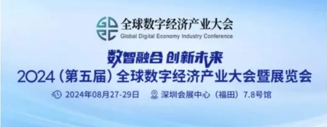2024全數(shù)會從深圳出發(fā)，引領全球數(shù)字經(jīng)濟產(chǎn)業(yè)新風向標，預約免費門票！