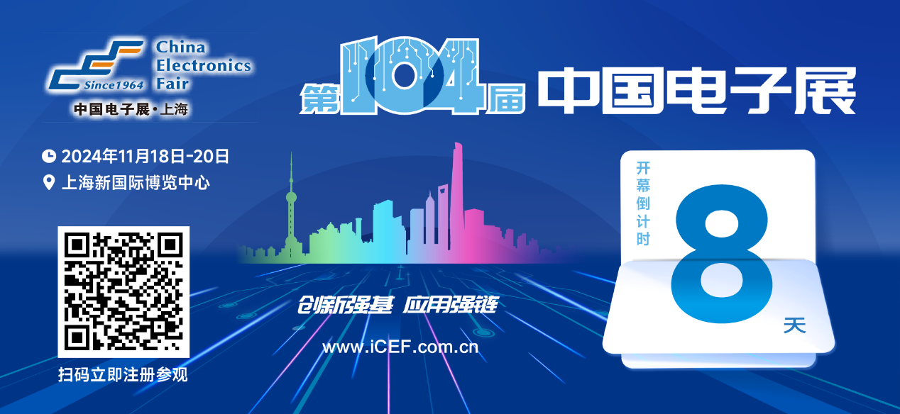 開幕倒計時8天，第104屆中國電子展人氣展品提前看！