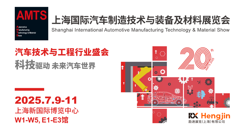 汽車智造全“新”體驗(yàn)——AMTS 2025觀眾預(yù)登記開啟！