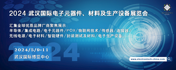 2024 武漢國際電子元器件、材料及生產(chǎn)設(shè)備展覽會(huì)（Electrontech China）