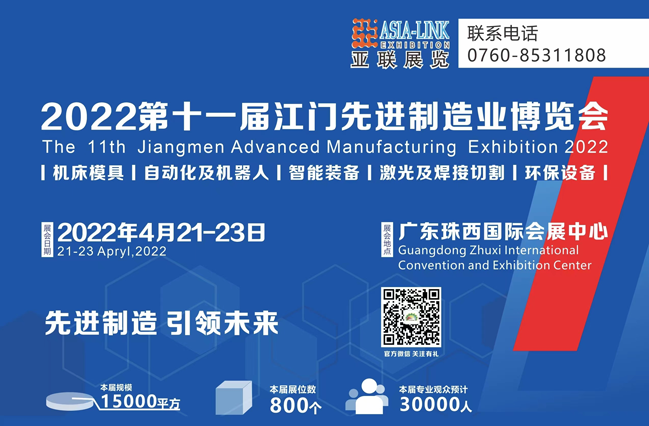 2022第十一屆江門機(jī)床模具、塑膠及包裝機(jī)械展覽會(huì)
