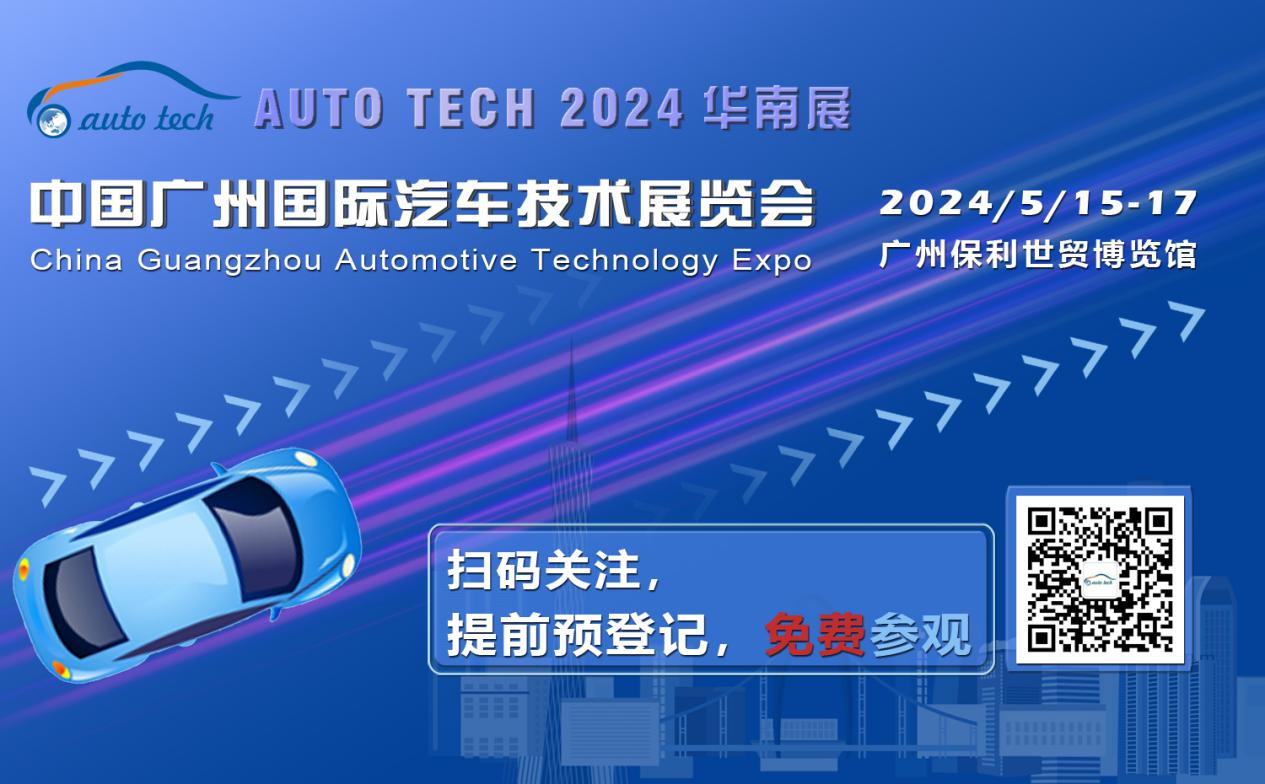 賦能汽車(chē)電動(dòng)化與智能化，AUTO TECH 2024 華南展專(zhuān)業(yè)觀眾預(yù)登記開(kāi)始啦！