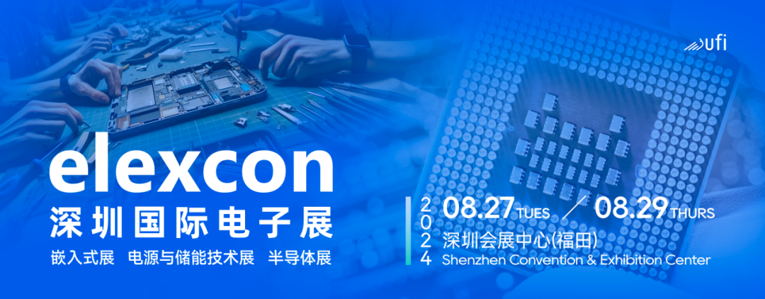 觀眾登記開啟｜elexcon2024深圳國際電子展8月27-29日約您來見，20+重磅活動與數(shù)千新品引爆AI+技術(shù)生態(tài)