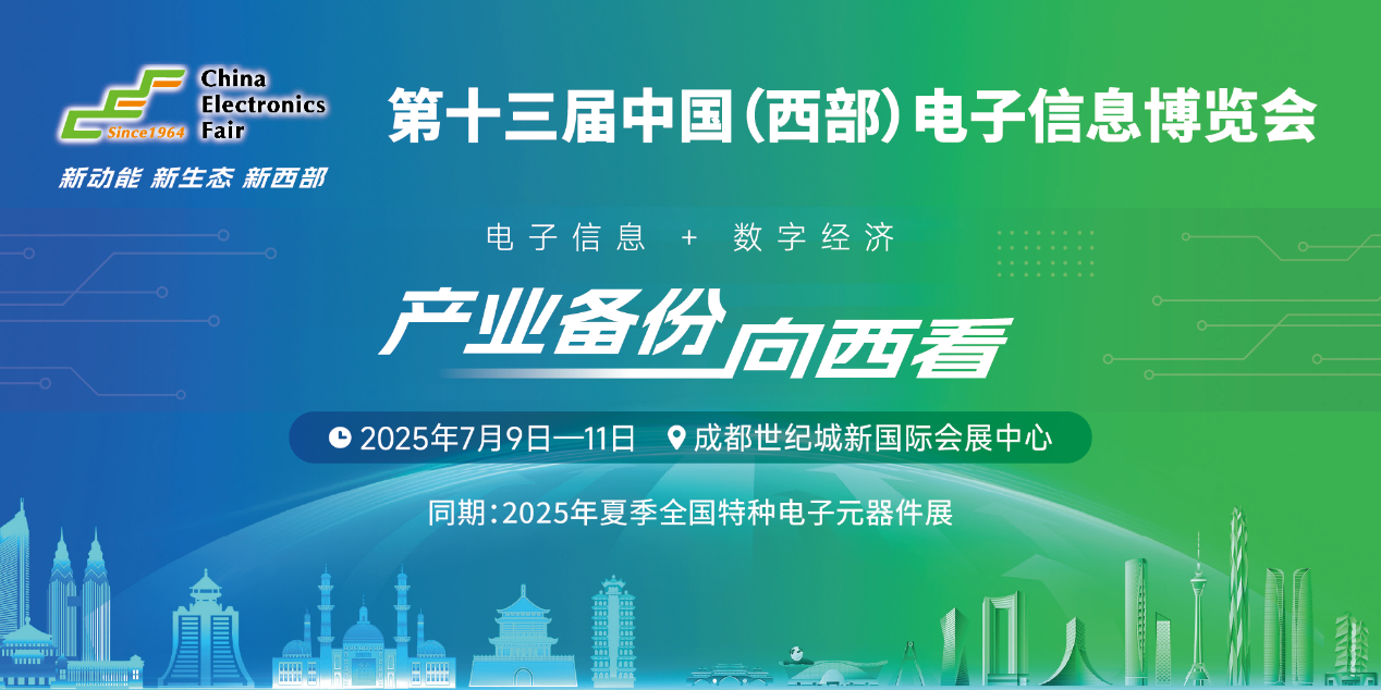 展位預(yù)定倒計(jì)時(shí)！500+優(yōu)質(zhì)企業(yè)云集，西部地區(qū)不容錯(cuò)過的電子行業(yè)盛會(huì)！