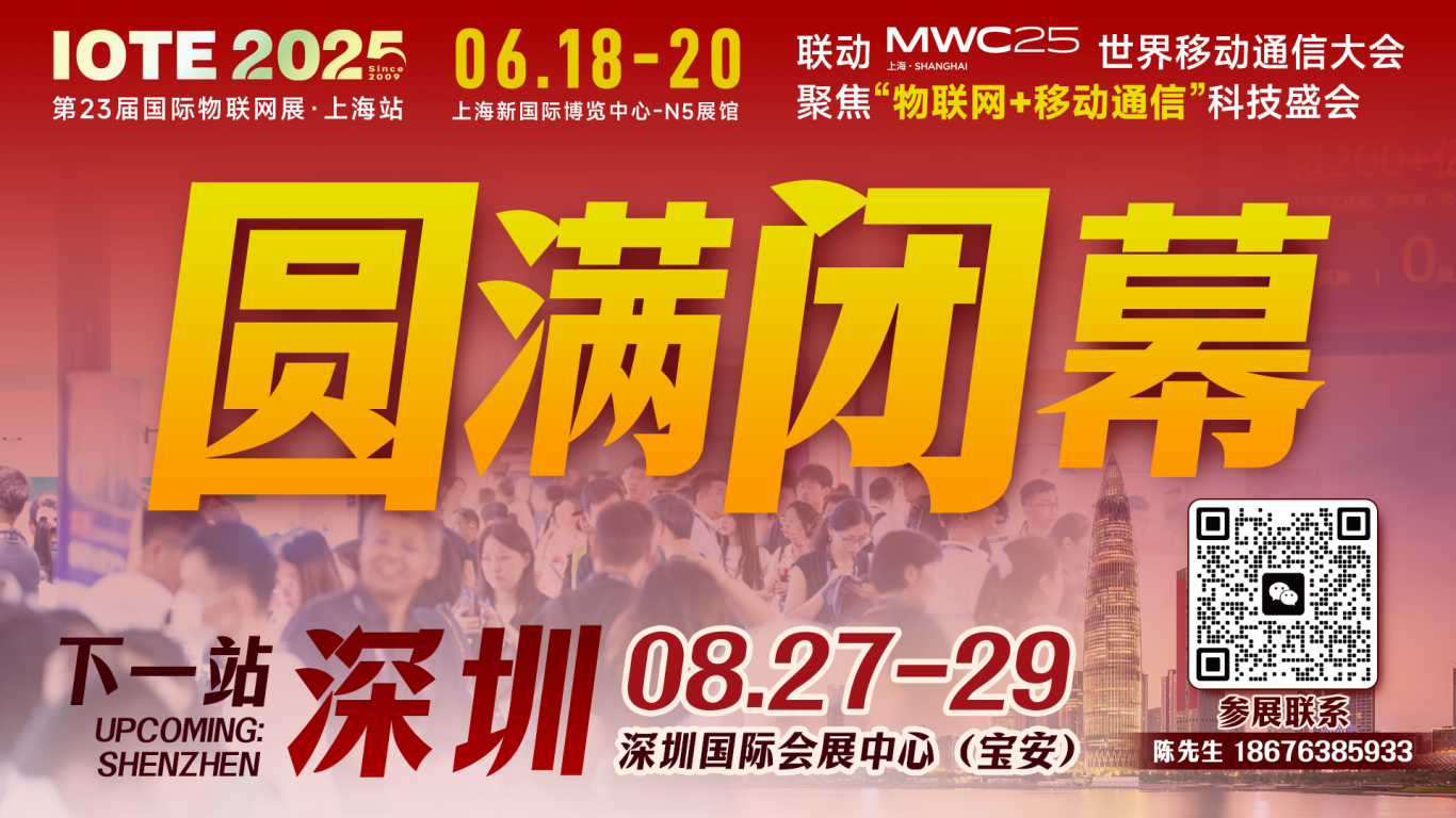 IOTE 2025上海物聯(lián)網(wǎng)展圓滿收官！AIoT+5G生態(tài)引爆智慧未來