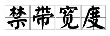 什么是寬禁帶半導體？