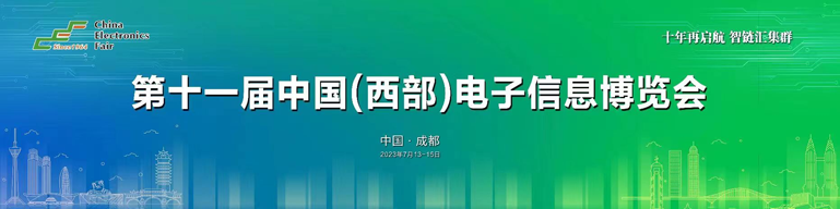 再啟航！第十一屆中國（西部）電子信息博覽會(huì)隆重開幕