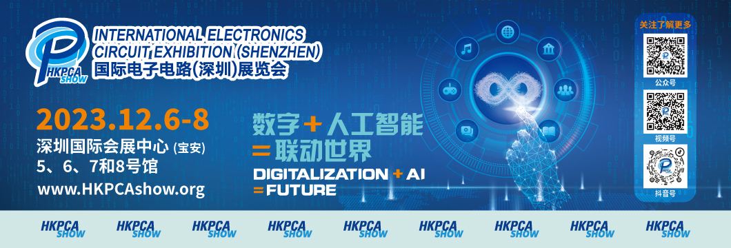 國際電子電路（深圳）展覽會HKPCA Show下周三開幕，會議大咖云集，精彩議題搶先揭曉