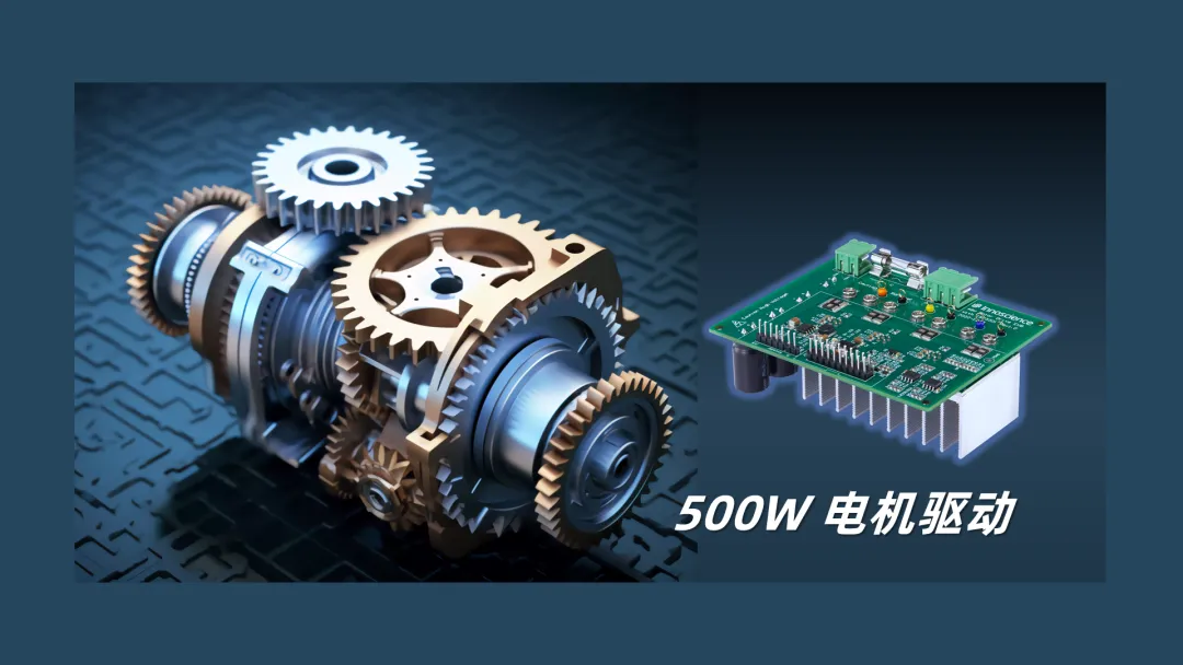 英諾賽科推出500W 電機(jī)驅(qū)動(dòng)方案，消費(fèi)、工業(yè)雙向擊破