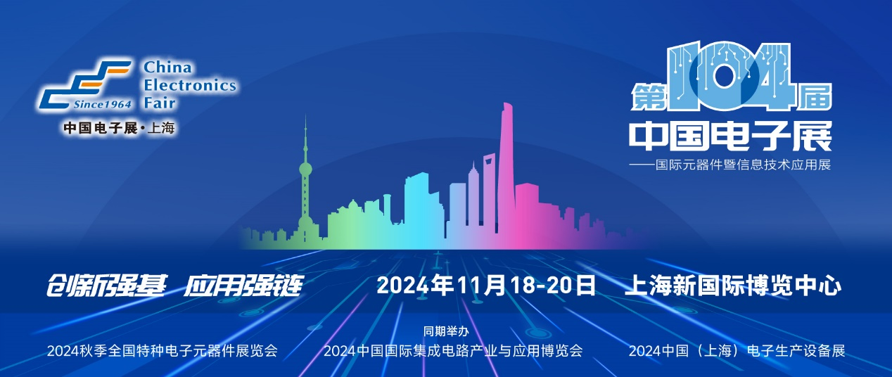 第104屆中國電子展精彩內容搶先看，11月上海與您相約！