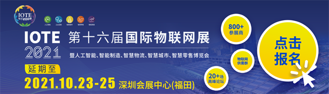 IOTE物聯(lián)網(wǎng)展參觀指南丨面對(duì)面對(duì)接最優(yōu)秀的企業(yè)，聽最前沿的會(huì)議！