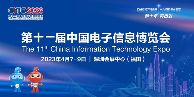 春回大地 相約鵬城，CITE 2023向您發(fā)出邀請(qǐng)