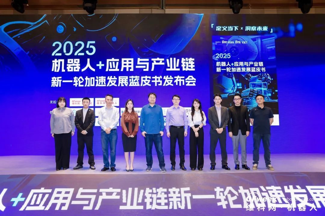 大咖齊聚，智啟新篇 | OFweek 2025（第十四屆）中國機(jī)器人產(chǎn)業(yè)大會圓滿收官！