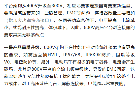 800V架構(gòu)下，給連接器帶來了哪些“改變”？